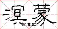 柯春海溟蒙隶书怎么写