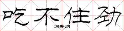 柯春海吃不住劲隶书怎么写