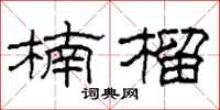 柯春海楠榴隶书怎么写