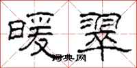 柯春海暖翠隶书怎么写