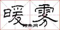 柯春海暖雾隶书怎么写