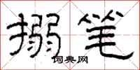 柯春海搦笔隶书怎么写