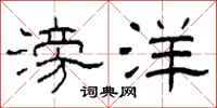 柯春海滂洋隶书怎么写