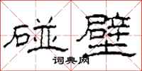 柯春海碰壁隶书怎么写