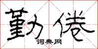 柯春海勤倦隶书怎么写