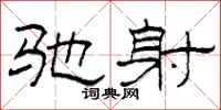 柯春海驰射隶书怎么写