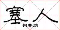 柯春海塞人隶书怎么写