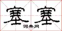 柯春海塞塞隶书怎么写