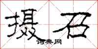 柯春海摄召隶书怎么写
