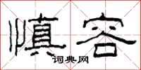 柯春海慎容隶书怎么写