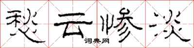 柯春海愁云惨淡隶书怎么写