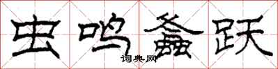 柯春海虫鸣螽跃隶书怎么写