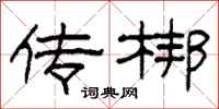 柯春海传梆隶书怎么写