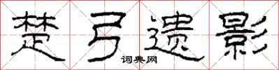 柯春海楚弓遗影隶书怎么写
