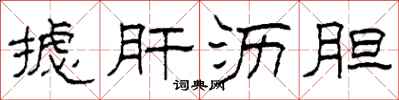 柯春海摅肝沥胆隶书怎么写