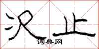 柯春海次止隶书怎么写