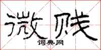 柯春海微贱隶书怎么写