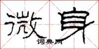 柯春海微身隶书怎么写
