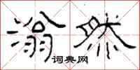 柯春海滃然隶书怎么写