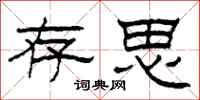 柯春海存思隶书怎么写