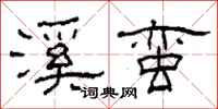 柯春海溪蛮隶书怎么写