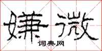 柯春海嫌微隶书怎么写