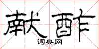 柯春海献酢隶书怎么写