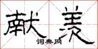 柯春海献羡隶书怎么写