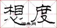 柯春海想度隶书怎么写