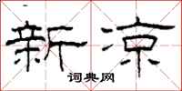 柯春海新凉隶书怎么写