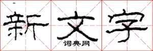 柯春海新文字隶书怎么写
