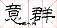 柯春海意群隶书怎么写