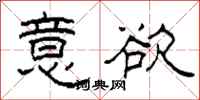 柯春海意欲隶书怎么写
