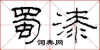 柯春海蜀漆隶书怎么写