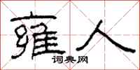 柯春海雍人隶书怎么写
