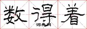 柯春海数得着隶书怎么写