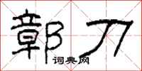 柯春海鄣刀隶书怎么写