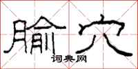 柯春海腧穴隶书怎么写