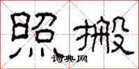 柯春海照搬隶书怎么写
