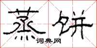 柯春海蒸饼隶书怎么写