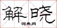 柯春海解晓隶书怎么写