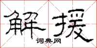 柯春海解援隶书怎么写