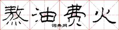柯春海熬油费火隶书怎么写