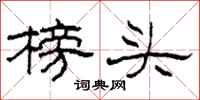 柯春海榜头隶书怎么写