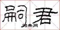 柯春海嗣君隶书怎么写