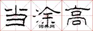 柯春海当涂高隶书怎么写