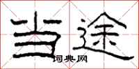 柯春海当途隶书怎么写