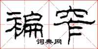 柯春海褊窄隶书怎么写