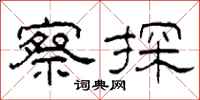 柯春海察探隶书怎么写