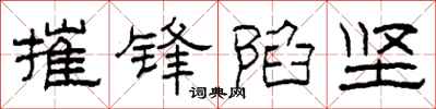 柯春海摧锋陷坚隶书怎么写